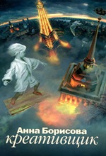 А. Борисова. Креативщик А. Борисова. Креативщик