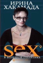 И. Хакамада. SEX в большой политике. Самоучитель self-made woman И. Хакамада. SEX в большой политике. Самоучитель self-made woman