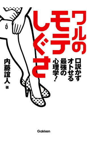 【免費書籍App】ワルの「モテしぐさ」 （内藤誼人）-APP點子