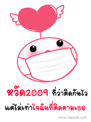 หวัด 2009 ที่ว่าติดกันไว