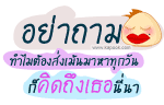 อย่าถาม ว่าทำไมต้องส่งเม้นมาหาทุกวัน