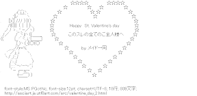 [AA]このスレの全てのご主人様へ Happy　St. Valentine’s day
