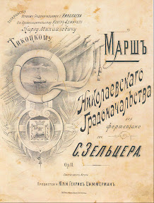 Обложка нот марша Николаевского градоначальства С. Зельцера