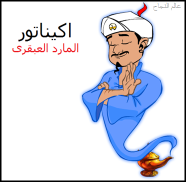 اكيناتور المارد العبقرى اكيناتور المارد العبقرى