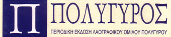 Περιοδικό Πολύγυρος