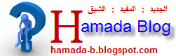 hamada blog : مدونة حمادة
