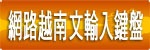 網路越文鍵盤