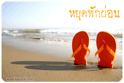 หยุดพักผ่อน