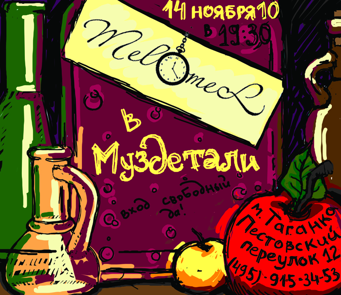 магазинник. Melomel в Муздетали
