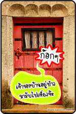 เจ้าของบ้านอยู่ป่าว