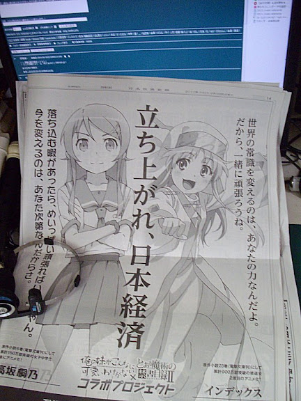 价值2000万日元的软妹-我的妹妹不可能那么可爱和魔法禁书目录II日经广告