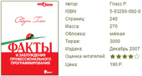 обложка книги "Факты и заблуждения профессионального программирования"