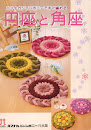 Hand Knit Flower Mat
