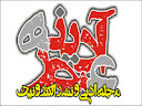 عصر آدینه