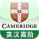 劍橋真人發音英漢字典(Cambridge Advanced English-Chinese Talking Dictionary) 