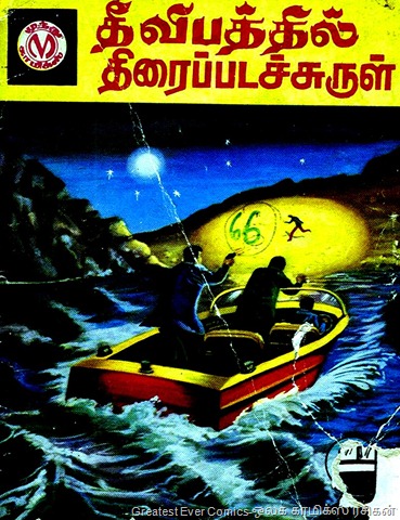 [Muthu Comics 066 Theevibathil Thiraipada Surul Cover[3].jpg]