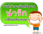 ไม่ได้เข้ามาเม้นท์ตั้งนาน
