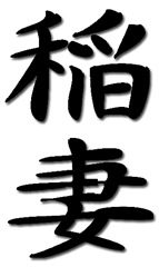 denko