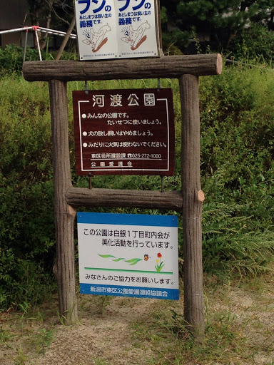 河渡公園(Koudo Park)
