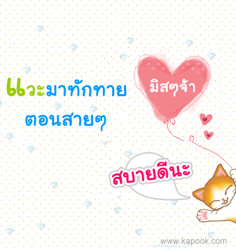 คลิกๆๆ รูปสวยๆน่ารักๆไว้ส่งต่อเพียบ...