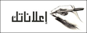 تبادل إعلاني