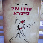 השקת ספרו של פרופ' אדם זרטל - סודו של סיסרא Sisra