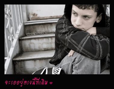 จะรออยู่ตรงนี้ที่เดิม