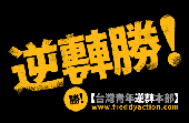 台灣青年逆轉本部