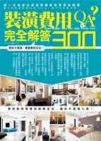 裝潢費用完全解答300Q&A