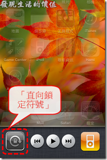 iPhone4旋轉鎖定03