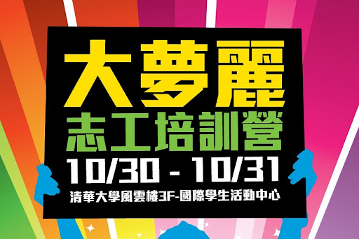 2010 10月/12月 真愛‧品格‧夢飛翔 大夢麗志工培訓營 歡迎踴躍報名