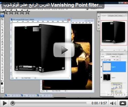 الدرس الرابع عشر فوتوشوب Vanishing Point filter فيديو الدرس الرابع عشر فوتوشوب Vanishing Point filter فيديو