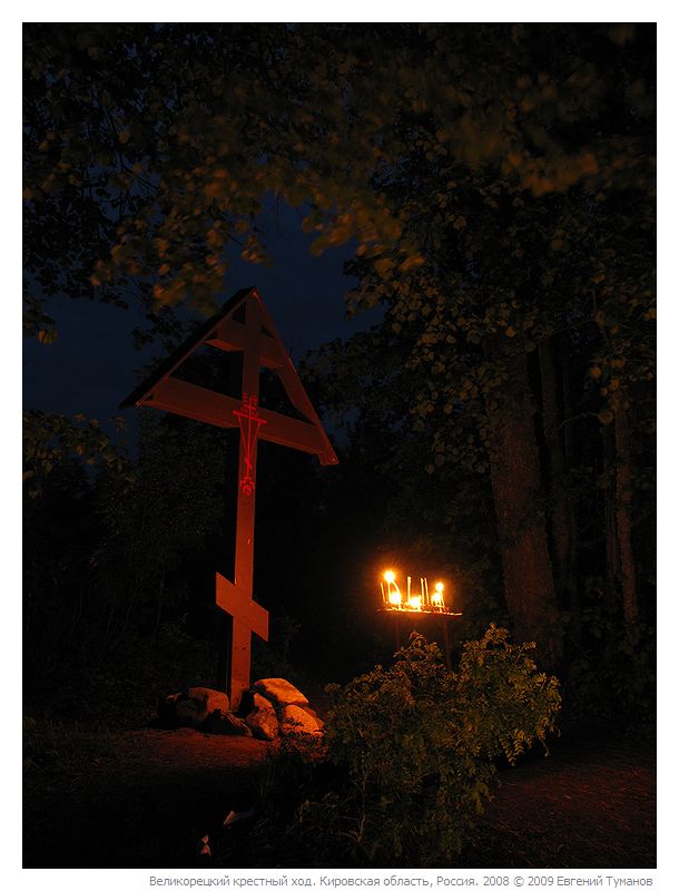 Великорецкий крестный ход 2008 г.