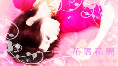 《花落花开》