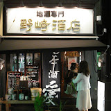Nozaki Shuten restaurant in Shinbashi - they specialize in artisan (micro-brew) sakes Nozaki Shuten restaurant in Shinbashi - they specialize in artisan (micro-brew) sakes