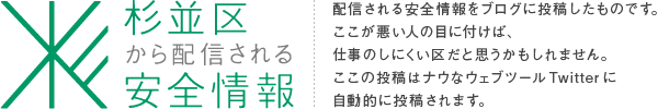杉並区から配信される安全情報
