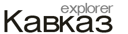 Кавказ Эксплорер