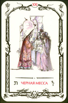 XXI Черная месса. Card21