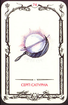 74 Серп Сатурна. Card74