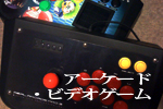 アーケード・ビデオゲーム