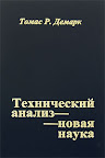 Технический анализ - новая наука. Томас Демарк