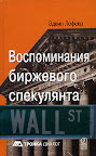 Воспоминания биржевого спекулянта. Эдвин Лефевр