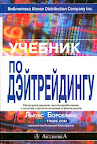 Учебник по дэйтрейдингу. Льюис Борселино