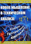 Новое мышление в техническом анализе. Составитель Рик Бенсигнор