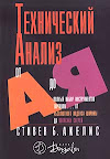 Технический анализ от А до Я. Стивен Б. Акелис