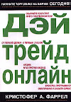 Дэй трейд онлайн. Кристофер Фаррел
