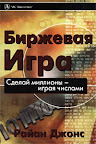 Биржевая игра. Сделай миллионы, играя числами. Райан Джонс