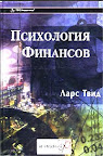Психология финансов. Ларс Твид