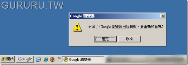 不得了!Google瀏覽器已經損毀
