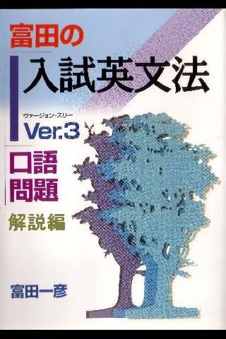 解説編－富田の入試英文法 Ver.3 口語問題